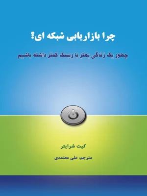 چرا بازاریابی شبکه ای